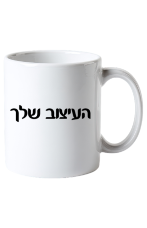 ספל עם הדפס בעיצוב אישי
