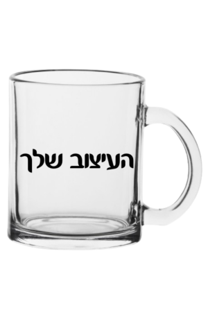 כוס זכוכית לשתיה חמה בעיצוב אישי