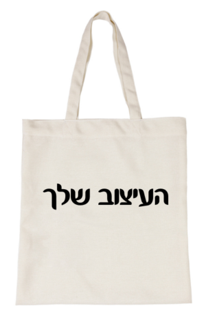 תיק קנבס בעיצוב אישי