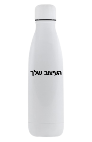 בקבוק לבן עם הדפס בעיצוב אישי