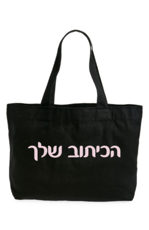 תיק כותנה שחור עם כיתוב בעיצוב אישי