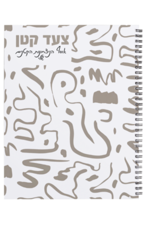 צעד קטן - אוסף הניצחונות הקטנים שלי - מחברת מותאמת לנשים עם ADHD